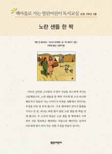 책마을로 가는 열린어린이 독서교실 초등 2학년 4월 : 노란 샌들 한 짝