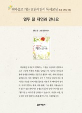 책마을로 가는 열린어린이 독서교실 초등 2학년 5월 : 열두 달 자연과 만나요 표지 이미지