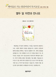 책마을로 가는 열린어린이 독서교실 초등 2학년 5월 : 열두 달 자연과 만나요