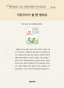 책마을로 가는 열린어린이 독서교실 유아 6월 : 거위구이가 될 뻔 했어요