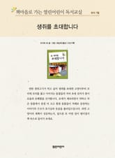 책마을로 가는 열린어린이 독서교실 유아 7월 : 생쥐를 초대합니다 표지 이미지