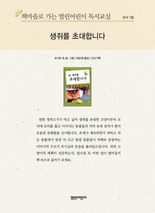 책마을로 가는 열린어린이 독서교실 유아 7월 : 생쥐를 초대합니다