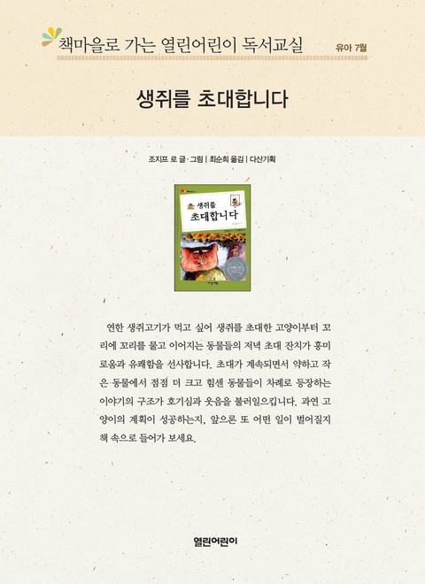 책마을로 가는 열린어린이 독서교실 유아 7월 : 생쥐를 초대합니다 표지 이미지
