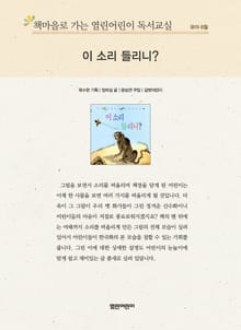 책마을로 가는 열린어린이 독서교실 유아 8월 : 이 소리 들리니?