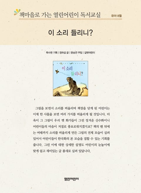 책마을로 가는 열린어린이 독서교실 유아 8월 : 이 소리 들리니? 표지 이미지