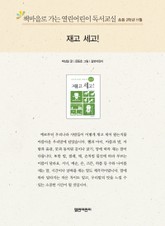 책마을로 가는 열린어린이 독서교실 초등 2학년 11월 : 재고 세고! 표지 이미지