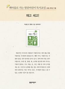 책마을로 가는 열린어린이 독서교실 초등 2학년 11월 : 재고 세고!