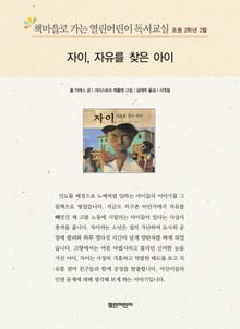 책마을로 가는 열린어린이 독서교실 초등 2학년 2월 : 자이, 자유를 찾은 아이