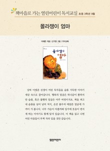 책마을로 가는 열린어린이 독서교실 초등 3학년 9월 : 몰라쟁이 엄마