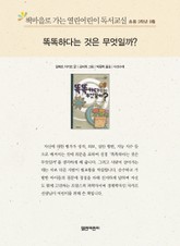 책마을로 가는 열린어린이 독서교실 초등 3학년 9월 : 똑똑하다는 것은 무엇일까? 표지 이미지