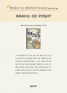 책마을로 가는 열린어린이 독서교실 초등 3학년 9월 : 똑똑하다는 것은 무엇일까?