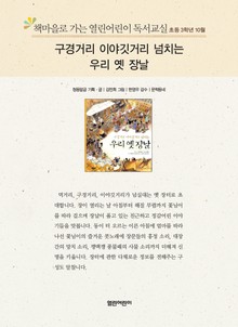 책마을로 가는 열린어린이 독서교실 초등 3학년 10월 : 구경거리 이야깃거리 넘치는 우리 옛 장날
