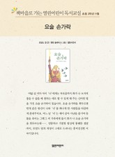 책마을로 가는 열린어린이 독서교실 초등 3학년 11월 : 요술 손가락 표지 이미지