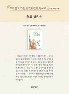 책마을로 가는 열린어린이 독서교실 초등 3학년 11월 : 요술 손가락
