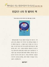 책마을로 가는 열린어린이 독서교실 초등 3학년 12월 : 반갑다! 나의 첫 별자리 책 표지 이미지