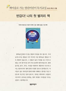 책마을로 가는 열린어린이 독서교실 초등 3학년 12월 : 반갑다! 나의 첫 별자리 책