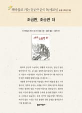 책마을로 가는 열린어린이 독서교실 초등 3학년 1월 : 조금만, 조금만 더 표지 이미지