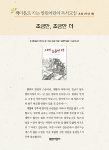 책마을로 가는 열린어린이 독서교실 초등 3학년 1월 : 조금만, 조금만 더