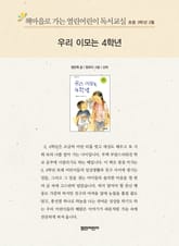 책마을로 가는 열린어린이 독서교실 초등 3학년 2월 : 우리 이모는 4학년 표지 이미지