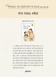 책마을로 가는 열린어린이 독서교실 초등 3학년 2월 : 우리 이모는 4학년