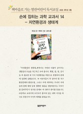 책마을로 가는 열린어린이 독서교실 초등 3학년 2월 : 손에 잡히는 과학교과서 14 – 자연환경과 생태계 표지 이미지