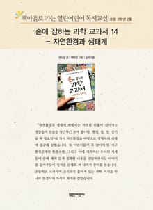 책마을로 가는 열린어린이 독서교실 초등 3학년 2월 : 손에 잡히는 과학교과서 14 – 자연환경과 생태계