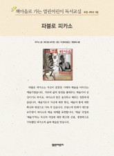 책마을로 가는 열린어린이 독서교실 초등 4학년 3월 : 파블로 피카소 표지 이미지