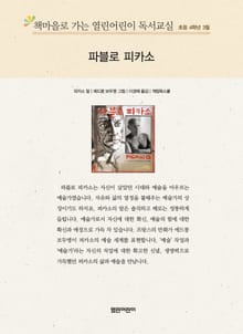 책마을로 가는 열린어린이 독서교실 초등 4학년 3월 : 파블로 피카소