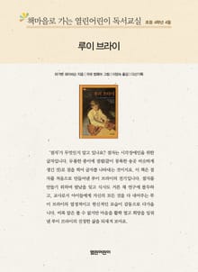 책마을로 가는 열린어린이 독서교실 초등 4학년 4월 : 루이 브라이