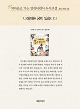 책마을로 가는 열린어린이 독서교실 초등 4학년 5월 : 나에게는 꿈이 있습니다 표지 이미지