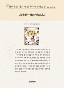 책마을로 가는 열린어린이 독서교실 초등 4학년 5월 : 나에게는 꿈이 있습니다