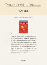 책마을로 가는 열린어린이 독서교실 초등 4학년 6월 : 잠옷 파티 표지 이미지