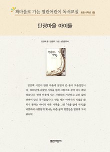 책마을로 가는 열린어린이 독서교실 초등 6학년 3월 : 탄광마을 아이들
