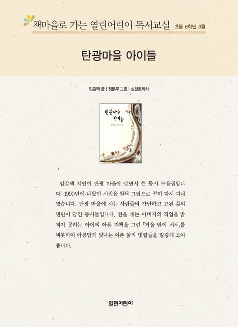 책마을로 가는 열린어린이 독서교실 초등 6학년 3월 : 탄광마을 아이들 표지 이미지