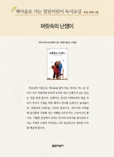 책마을로 가는 열린어린이 독서교실 초등 4학년 5월 : 머릿속의 난쟁이 표지 이미지