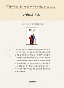 책마을로 가는 열린어린이 독서교실 초등 4학년 5월 : 머릿속의 난쟁이