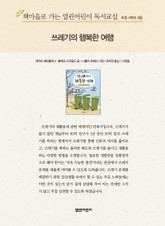 책마을로 가는 열린어린이 독서교실 초등 4학년 6월 : 쓰레기의 행복한 여행 표지 이미지
