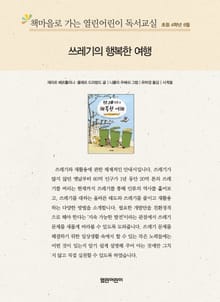 책마을로 가는 열린어린이 독서교실 초등 4학년 6월 : 쓰레기의 행복한 여행