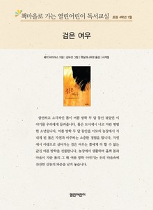 책마을로 가는 열린어린이 독서교실 초등 4학년 7월 : 검은 여우