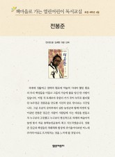 책마을로 가는 열린어린이 독서교실 초등 6학년 4월 : 전봉준 표지 이미지