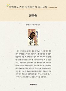 책마을로 가는 열린어린이 독서교실 초등 6학년 4월 : 전봉준