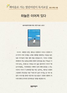 책마을로 가는 열린어린이 독서교실 초등 6학년 6월 : 하늘은 이어져 있다