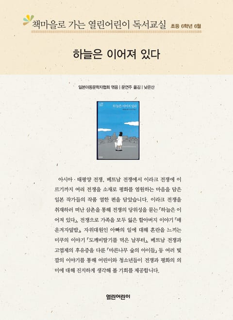 책마을로 가는 열린어린이 독서교실 초등 6학년 6월 : 하늘은 이어져 있다 표지 이미지