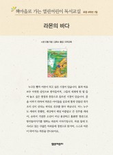 책마을로 가는 열린어린이 독서교실 초등 6학년 7월 : 라몬의 바다 표지 이미지