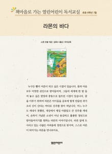 책마을로 가는 열린어린이 독서교실 초등 6학년 7월 : 라몬의 바다
