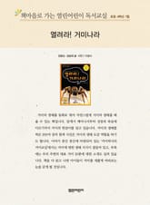책마을로 가는 열린어린이 독서교실 초등 4학년 7월 : 열려라! 거미나라 표지 이미지