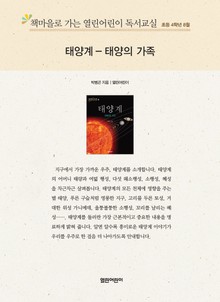 책마을로 가는 열린어린이 독서교실 초등 4학년 8월 : 태양계 - 태양의 가족