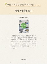 책마을로 가는 열린어린이 독서교실 초등 4학년 9월 : 세계 자연유산 답사 표지 이미지