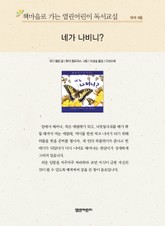 책마을로 가는 열린어린이 독서교실 유아 5월 : 네가 나비니? 표지 이미지