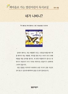 책마을로 가는 열린어린이 독서교실 유아 5월 : 네가 나비니?